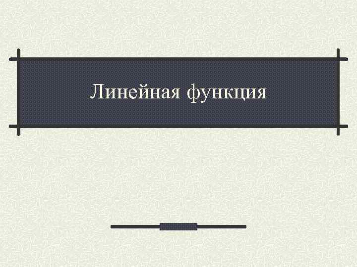 Линейная функция 
