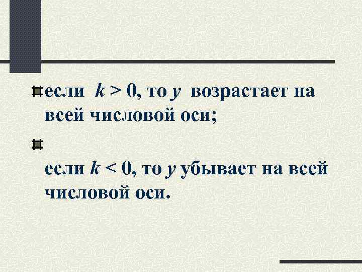 если k > 0, то y возрастает на всей числовой оси; если k <
