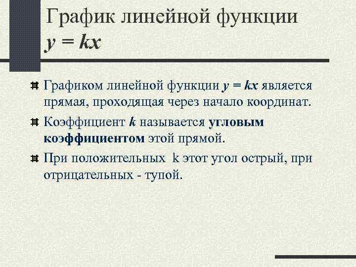 График линейной функции y = kx Графиком линейной функции y = kx является прямая,