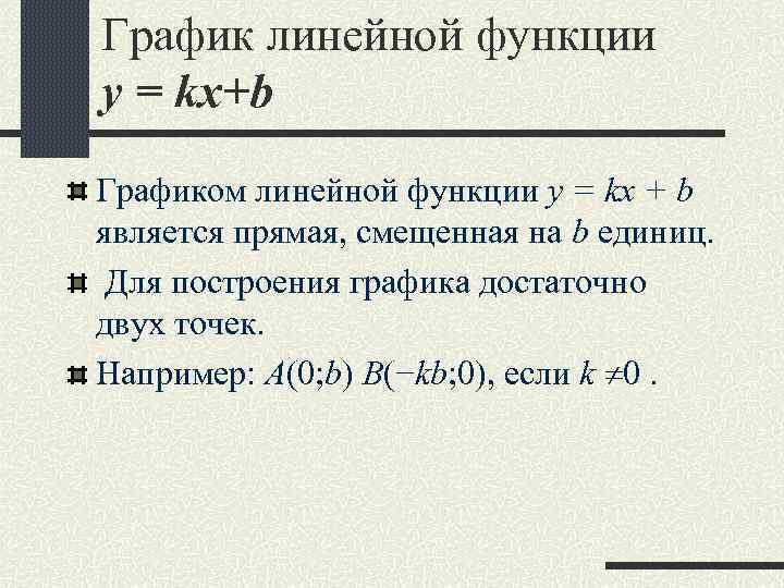 График линейной функции y = kx+b Графиком линейной функции y = kx + b