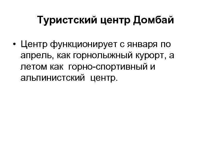 Туристский центр Домбай • Центр функционирует с января по апрель, как горнолыжный курорт, а