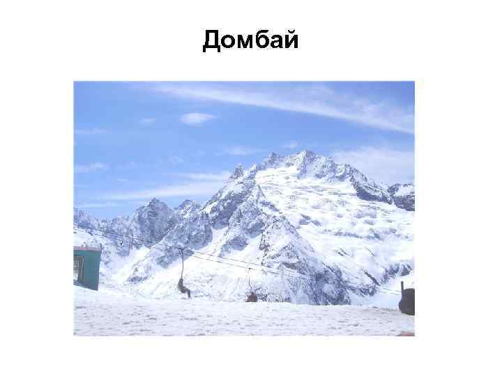 Домбай 
