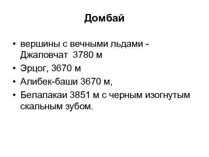 Домбай • вершины с вечными льдами Джаловчат 3780 м • Эрцог, 3670 м •