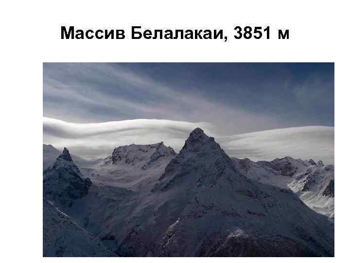 Массив Белалакаи, 3851 м 