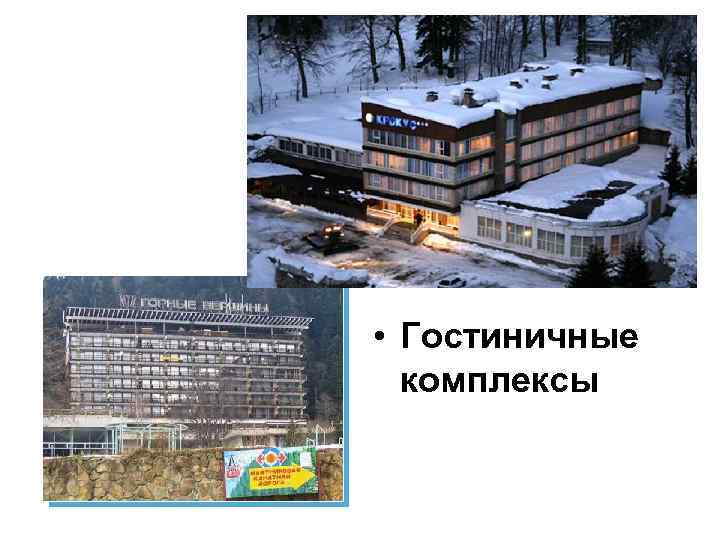  • Гостиничные комплексы 