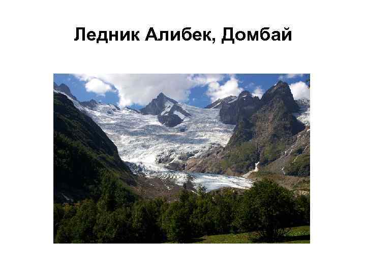 Ледник Алибек, Домбай 