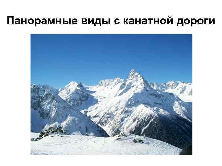 Панорамные виды с канатной дороги 