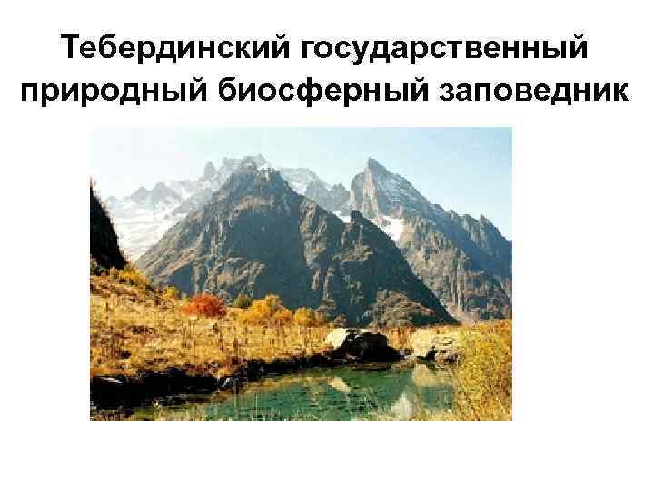 Тебердинский государственный природный биосферный заповедник 