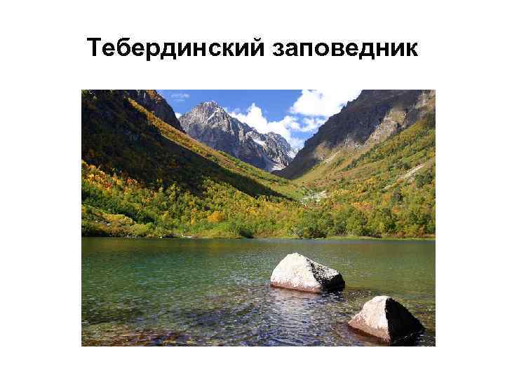 Тебердинский заповедник 