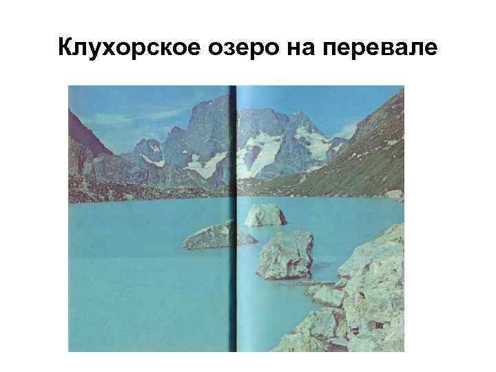 Клухорское озеро на перевале 