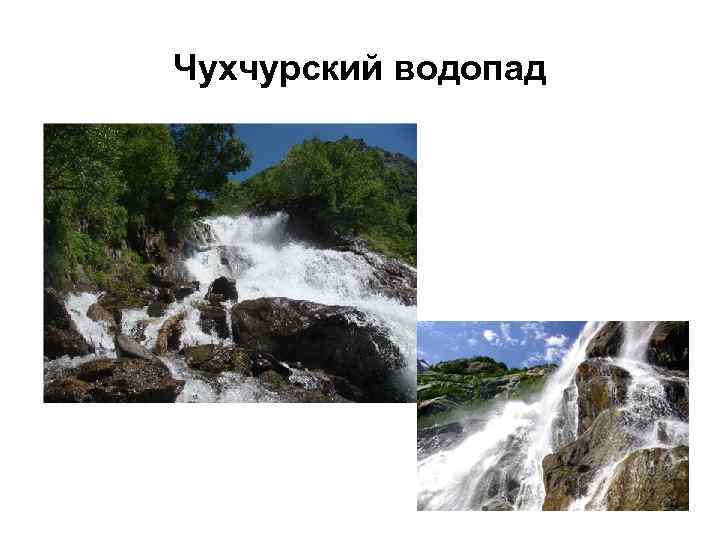 Чухчурский водопад 