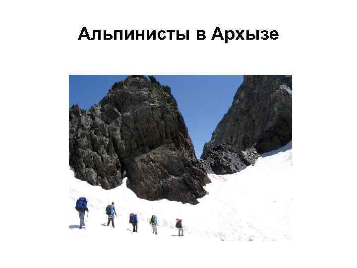 Альпинисты в Архызе 