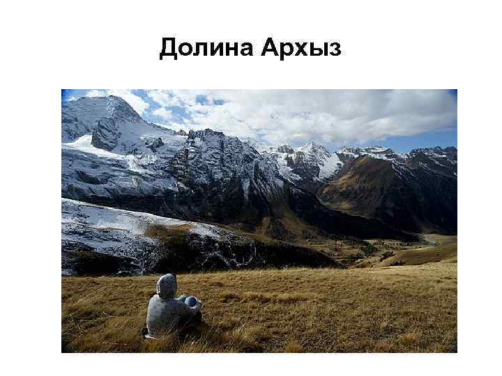 Долина Архыз 