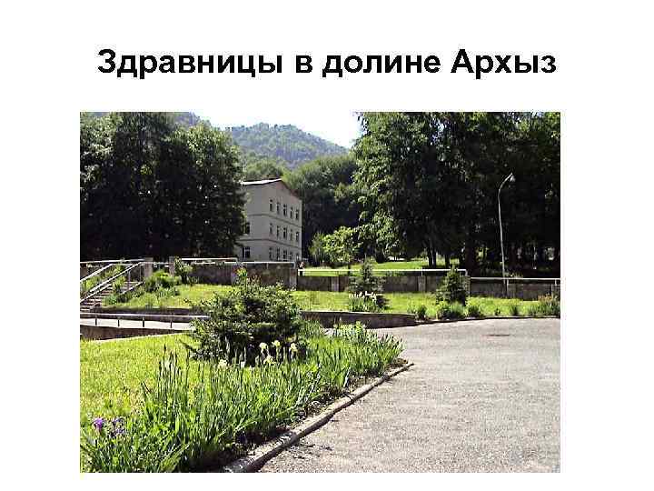 Здравницы в долине Архыз 