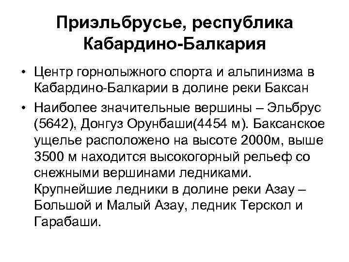 Приэльбрусье, республика Кабардино-Балкария • Центр горнолыжного спорта и альпинизма в Кабардино-Балкарии в долине реки
