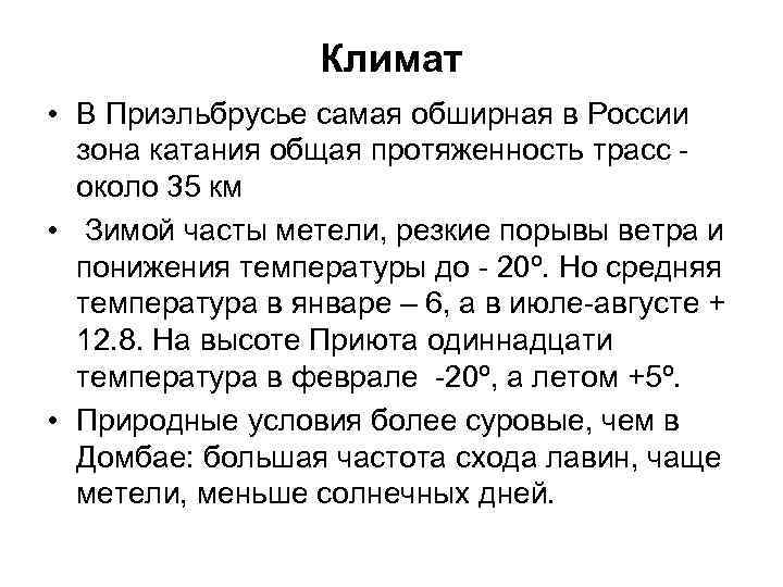 Климат • В Приэльбрусье самая обширная в России зона катания общая протяженность трасс около