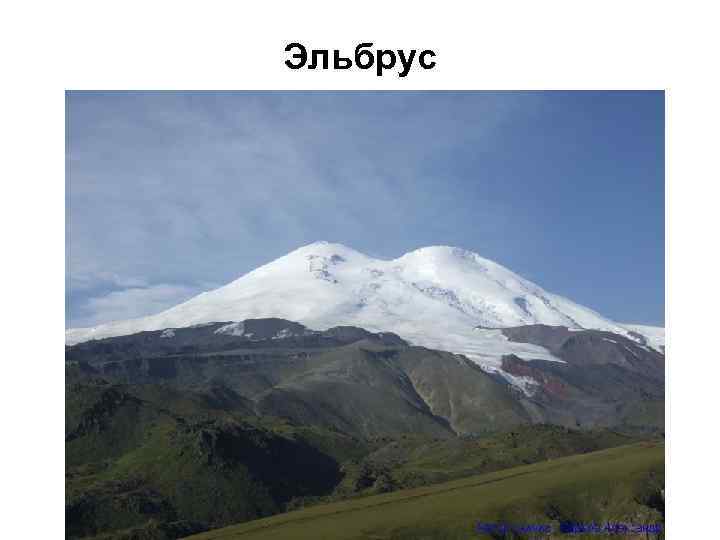Эльбрус 