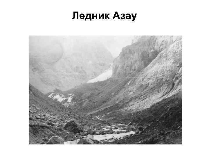 Ледник Азау 
