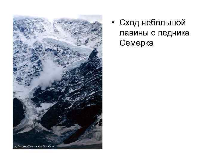  • Сход небольшой лавины с ледника Семерка 