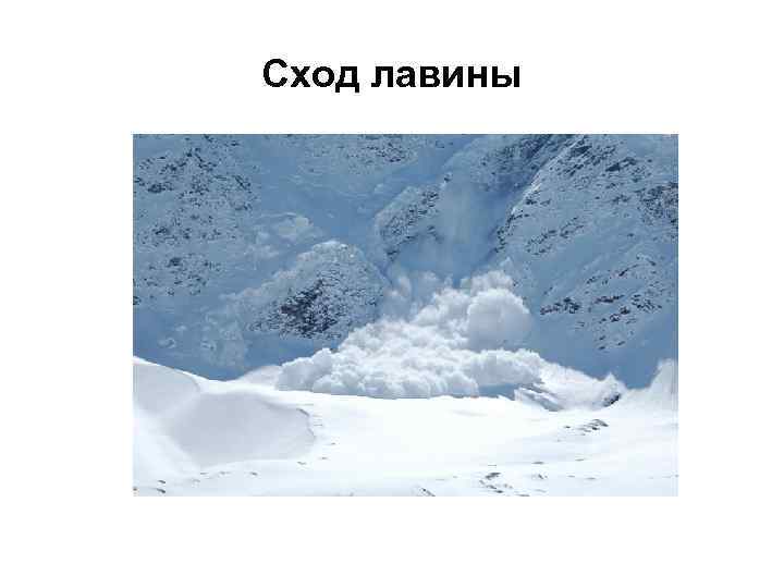 Сход лавины 