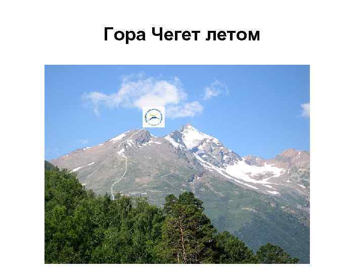 Гора Чегет летом 