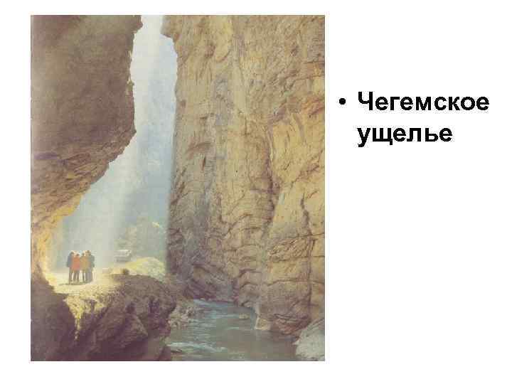  • Чегемское ущелье 