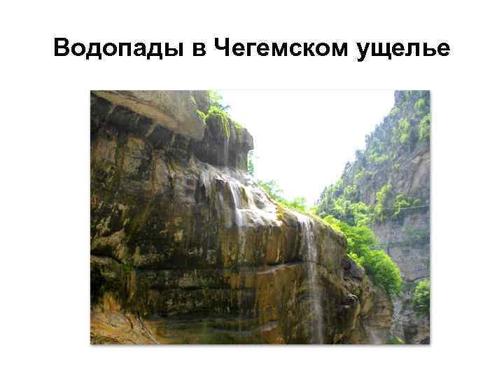 Водопады в Чегемском ущелье 