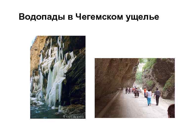 Водопады в Чегемском ущелье 