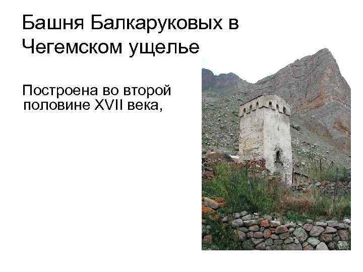 Башня Балкаруковых в Чегемском ущелье Построена во второй половине XVII века, 