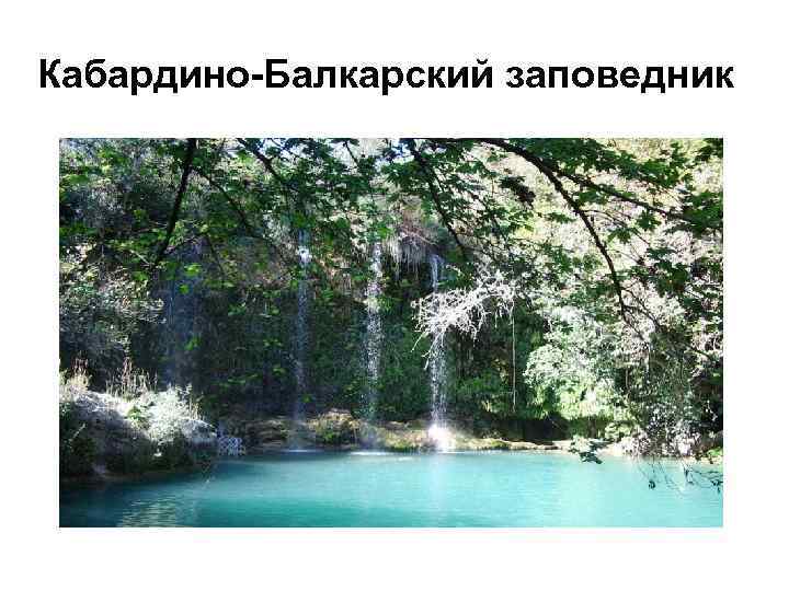 Кабардино-Балкарский заповедник 