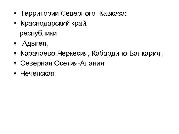  • Территории Северного Кавказа: • Краснодарский край, республики • Адыгея, • Карачаево-Черкесия, Кабардино-Балкария,