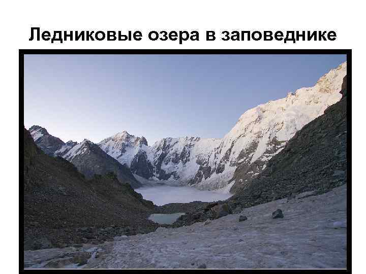 Ледниковые озера в заповеднике 