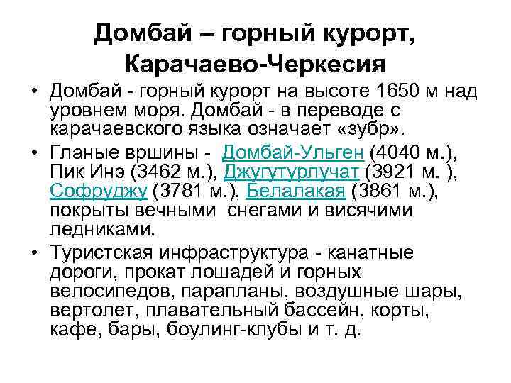 Домбай – горный курорт, Карачаево-Черкесия • Домбай - горный курорт на высоте 1650 м