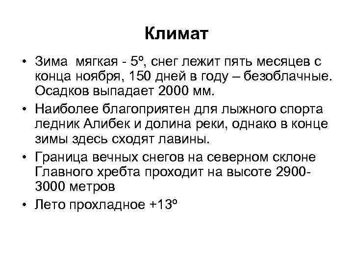 Климат • Зима мягкая - 5º, снег лежит пять месяцев с конца ноября, 150