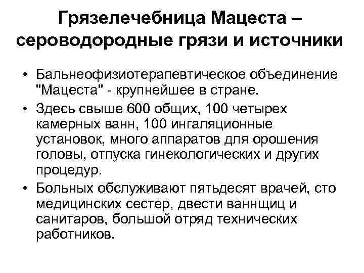Грязелечебница Мацеста – сероводородные грязи и источники • Бальнеофизиотерапевтическое объединение "Мацеста" - крупнейшее в