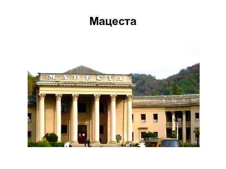 Мацеста 