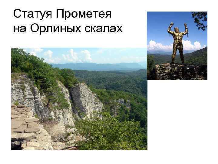 Статуя Прометея на Орлиных скалах 