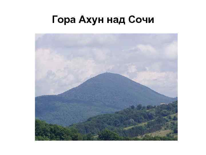 Гора Ахун над Сочи 