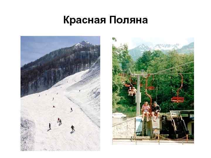 Красная Поляна 