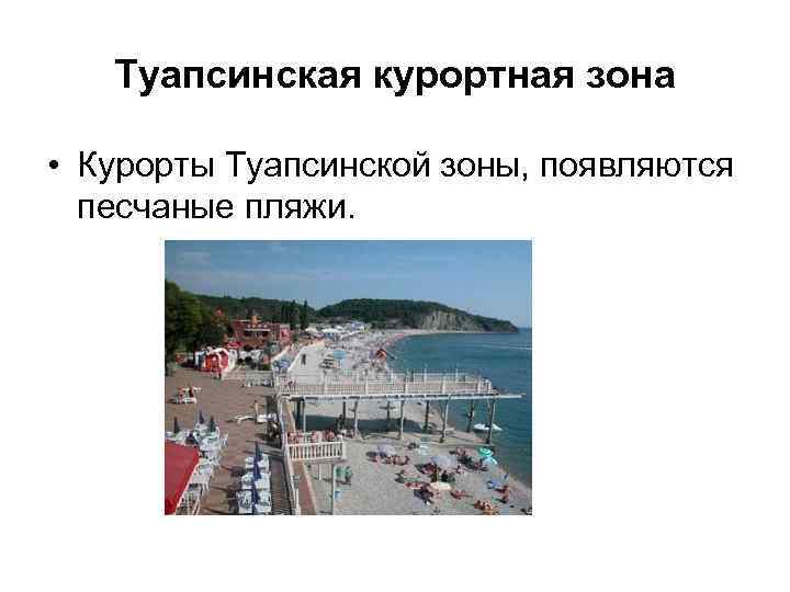 Туапсинская курортная зона • Курорты Туапсинской зоны, появляются песчаные пляжи. 