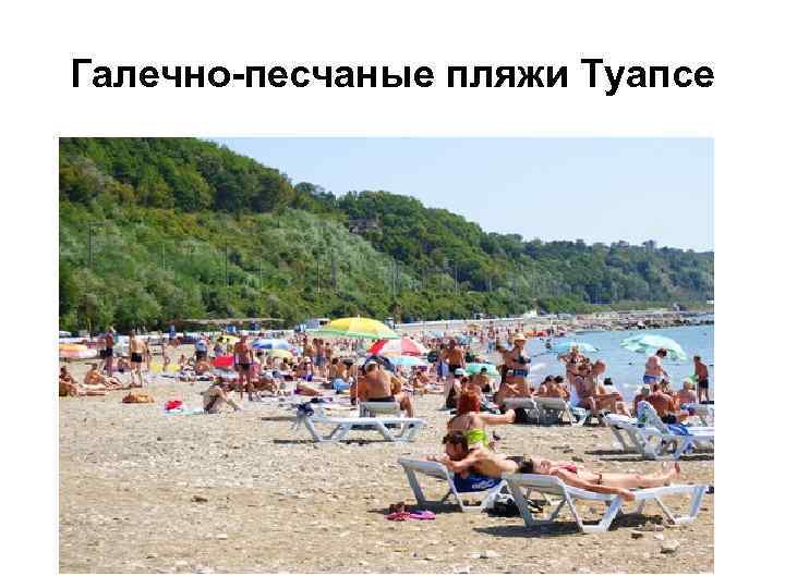 Галечно-песчаные пляжи Туапсе 