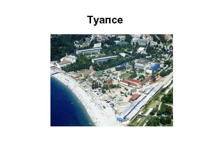 Туапсе 