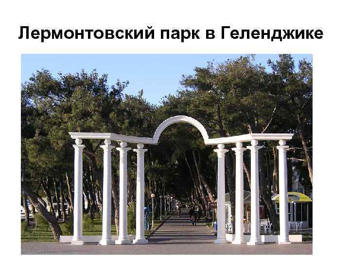 Лермонтовский парк в Геленджике 
