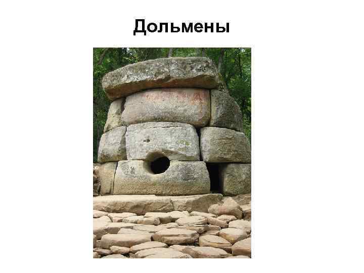 Дольмены 