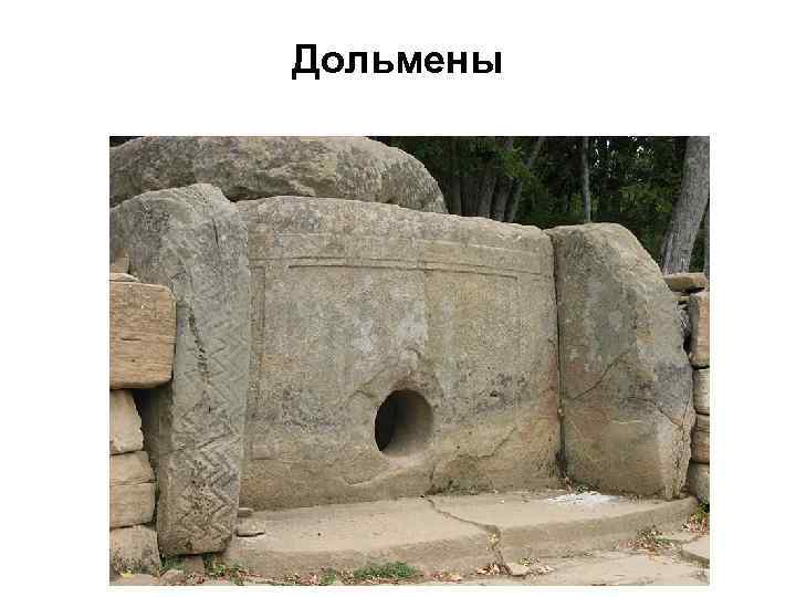 Дольмены 