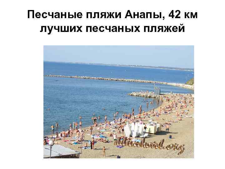 Песчаные пляжи Анапы, 42 км лучших песчаных пляжей 