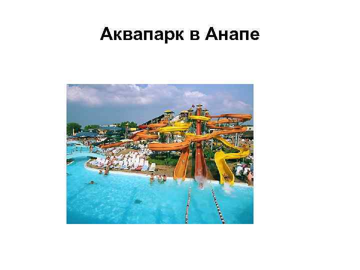 Аквапарк в Анапе 
