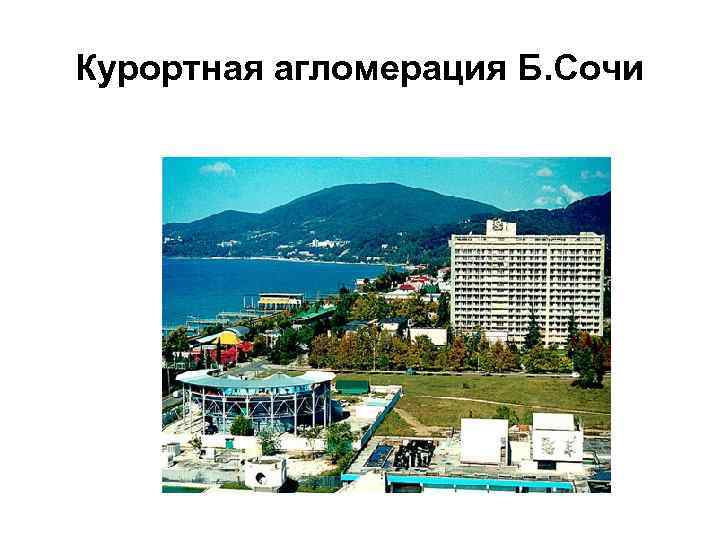 Курортная агломерация Б. Сочи 