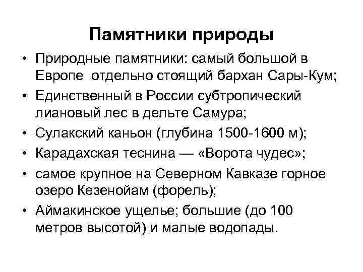 Памятники природы • Природные памятники: самый большой в Европе отдельно стоящий бархан Сары-Кум; •