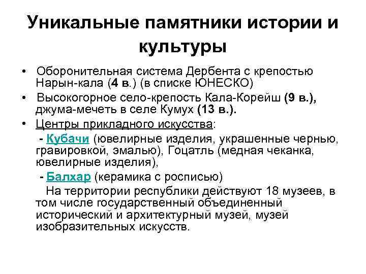 Уникальные памятники истории и культуры • Оборонительная система Дербента с крепостью Нарын-кала (4 в.